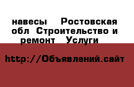 навесы  - Ростовская обл. Строительство и ремонт » Услуги   